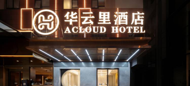 衡阳华云里酒店(南华大学东门店)图片