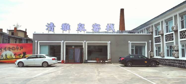清雅泉客栈图片