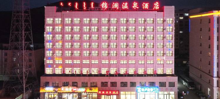 克什克腾旗热水塘锦澜温泉酒店图片