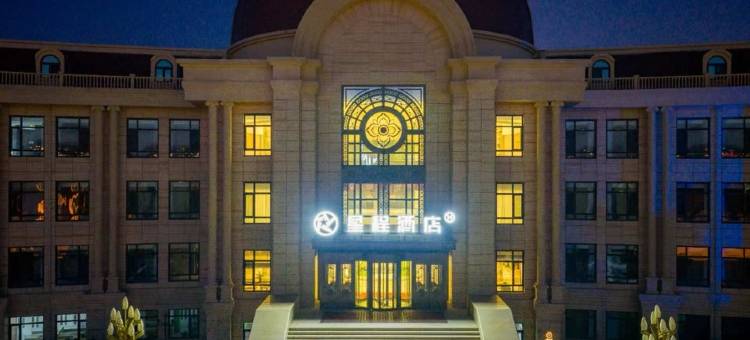 星程酒店(鄂尔多斯康巴什店)图片