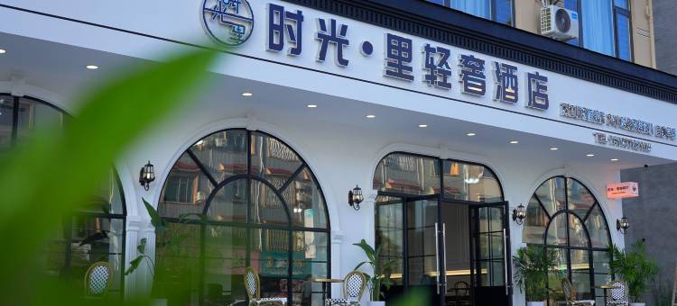 时光·里轻奢酒店(两江机场旗舰店)图片