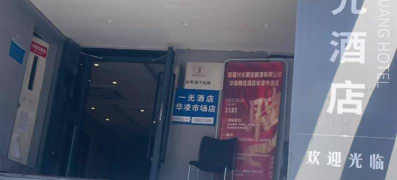一光酒店(乌鲁木齐华凌步行街店)图片