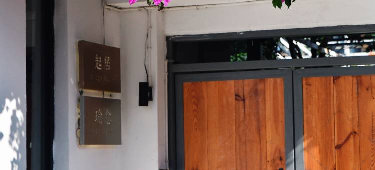 大理起居民宿(大理古城崇圣寺三塔店)图片