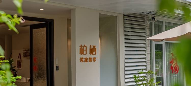 柏栖·侘寂美学民宿(万象城龙眼南路美食街店)图片
