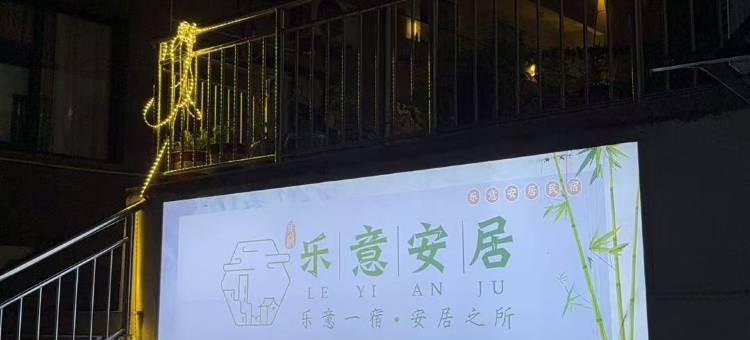乐意安居民宿(陶溪川创意广场店)图片