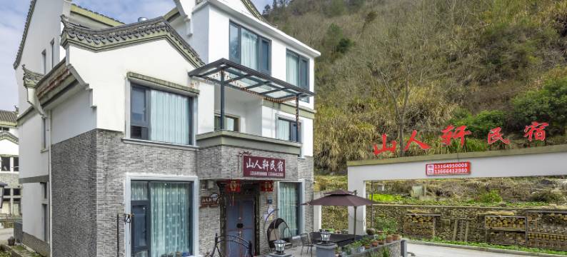 仙居山人轩民宿图片