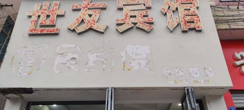 余庆世友宾馆(县人民医院店)图片