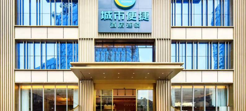 城市便捷酒店(重庆南坪工商大学轻轨站店)图片
