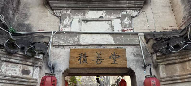 积善堂民宿(宏村景区店)图片