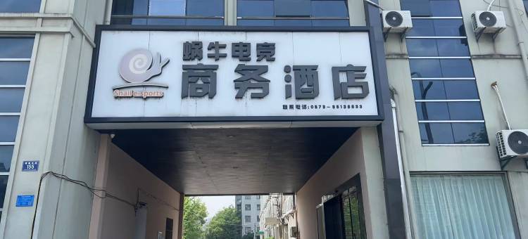 蜗牛电竞商务酒店(嘉兴平湖东湖景区银泰店)图片