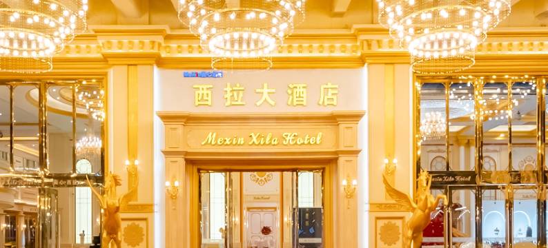 西拉大酒店(重庆弹子石店)图片