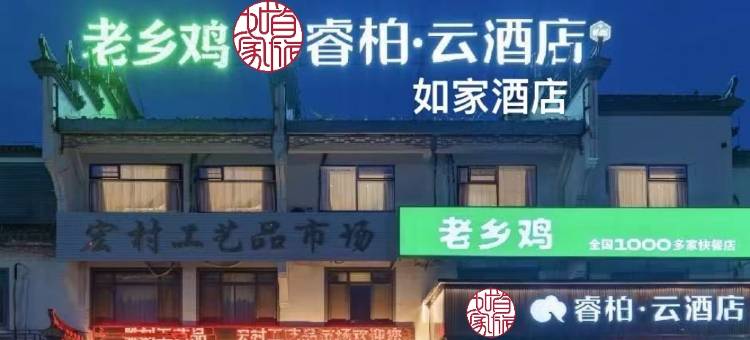 睿柏·云酒店(黄山黟县宏村景区店)图片