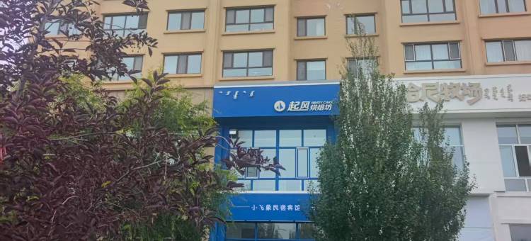 小飞象民宿宾馆图片