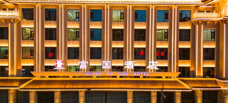 敦煌富国酒店图片