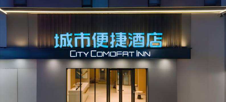 城市便捷酒店(中山坦洲壹加壹店)图片