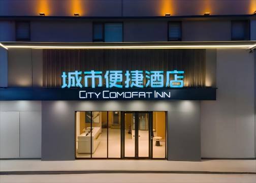 城市便捷酒店(中山坦洲壹加壹店)