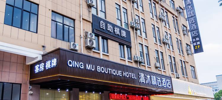 清沐酒店(诸暨枫桥店)图片