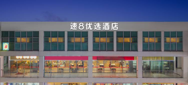 速8优选酒店(苏州园区站青剑湖店)图片