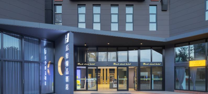 伊犁后街精品大酒店图片