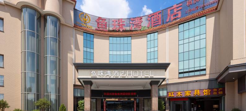 鱼珠湾酒店(广州奥体中心鱼珠地铁站店)图片