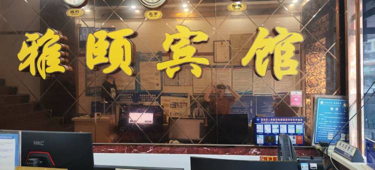 东莞雅颐宾馆(下桥水果市场店)图片