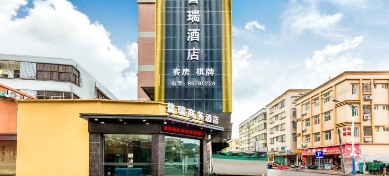 中山普瑞商务酒店图片