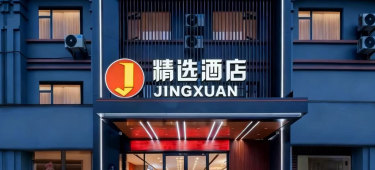 精选酒店(鄂州花湖高铁站店)图片