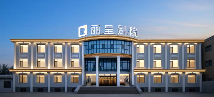 丽呈别院(淄博桓台马桥店)图片