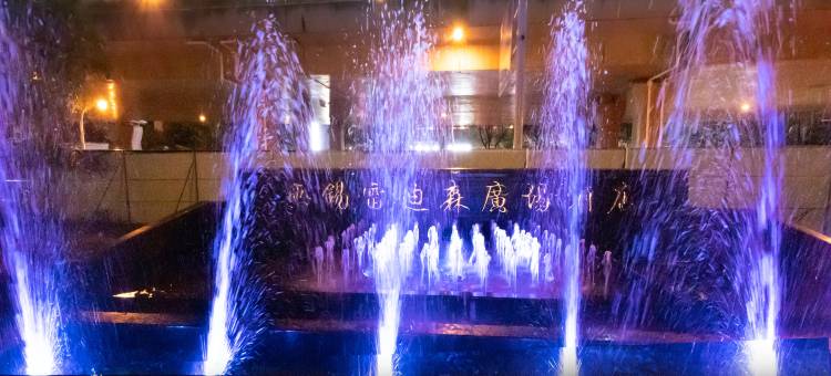 无锡雷迪森广场酒店图片