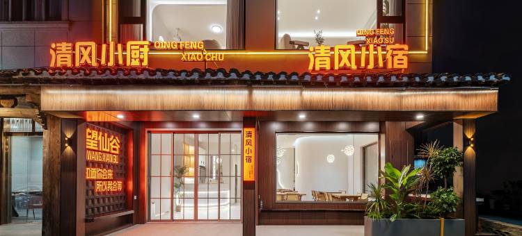 清风小宿(望仙谷景区店)图片