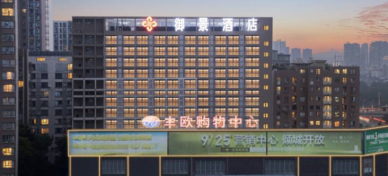 御景酒店(新余火车站人民医院店)图片