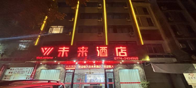 未来酒店(贺州学院店)图片