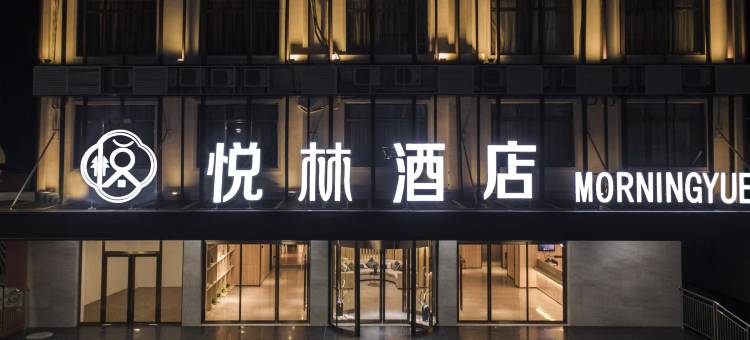 悦林酒店(玉林容县绣江桥店)图片