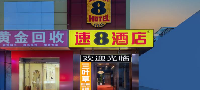 三河燕郊步行街酒店图片