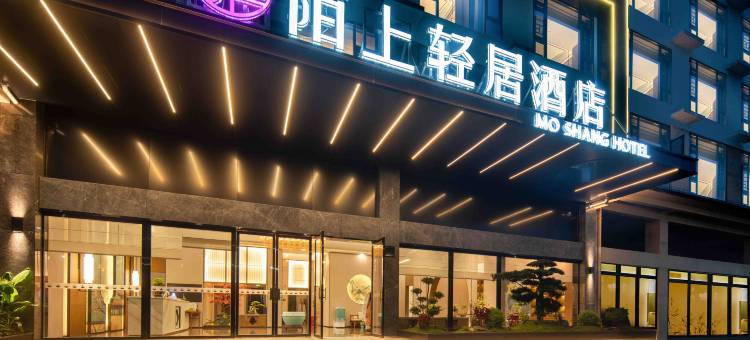 陌上轻居酒店(兴义阳光谷旅游度假区店)图片