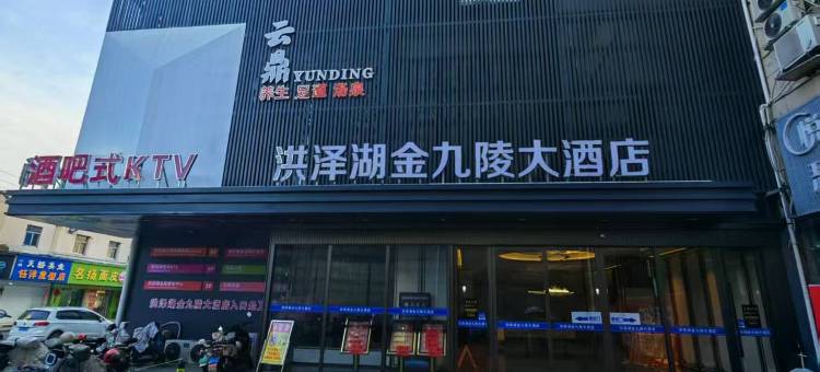 泗洪洪泽湖金九陵大酒店图片