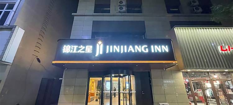锦江之星酒店(承德兴隆文化广场店)图片