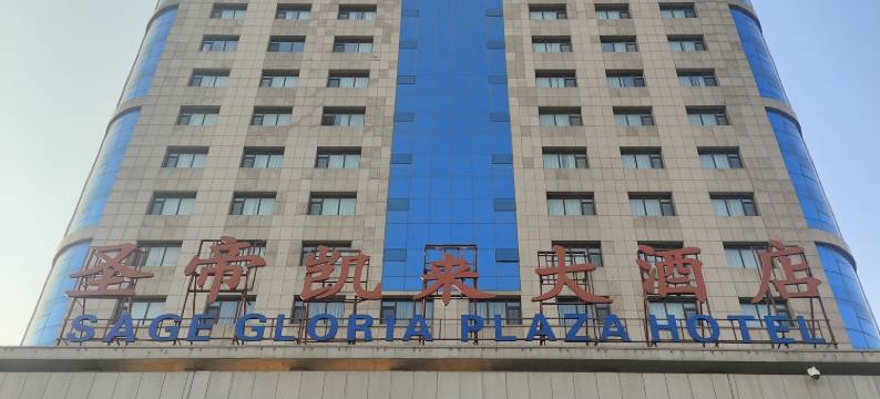 辛集圣帝凯来大酒店图片