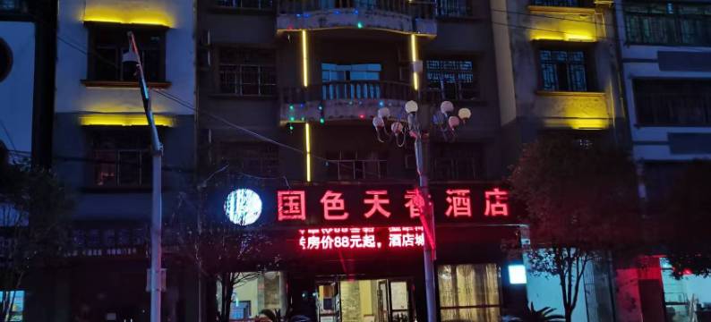 平塘国色天香商务酒店图片