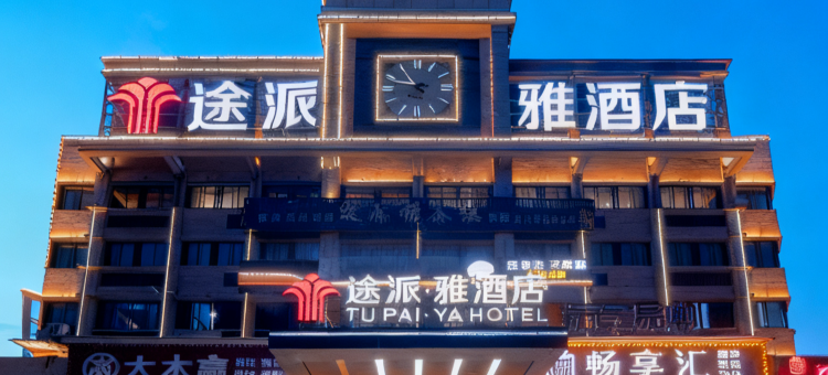 途派雅连锁酒店(岳阳华容城市广场店)图片