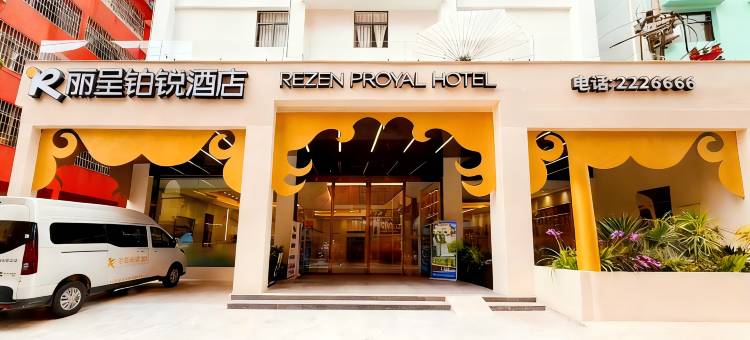 丽呈铂锐酒店(西双版纳景洪告庄星光夜市店)图片
