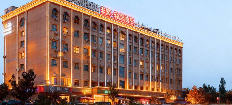 喀什轻居酒店(喀什古城国际奥特莱斯机场店)图片