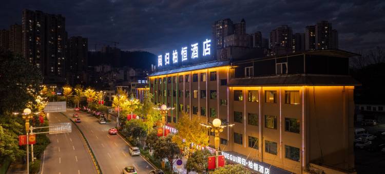 阅归·柏恒│TheSereneHavenHotel城市美学酒店(遵义苏州路店)图片