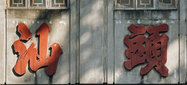 潮韵小苑(汕头小公园店)图片