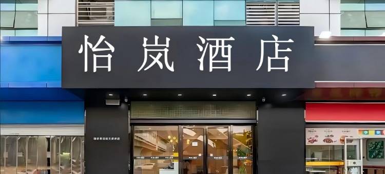 怡岚酒店(南昌火车站八一广场店)图片