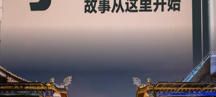 荔波•七畔| BIEYUAN•IMAXVILLA智能影院江南美学酒店(荔波古镇店)图片