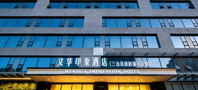 文华印象酒店(三台县政府潼川古城店)图片
