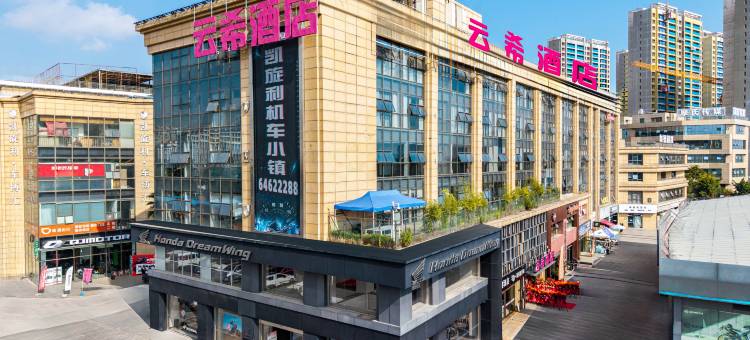 云希酒店(昆明滇池国际会展中心凯旋利车博汇店)图片