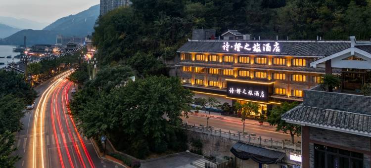 奉节诗·橙之旅酒店图片