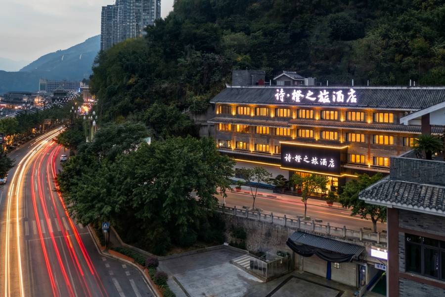 奉節詩·橙之旅酒店(夔門印象店)